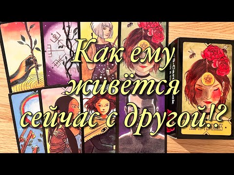 Видео: 💔ОН УШЁЛ К ДРУГОЙ! КАК ОН ПОЖИВАЕТ?🌓СЧАСТЛИВ ЛИ ОН?🌗ДУМАЕТ ЛИ О ВАС? К ЧЕМУ ОН ПРИДЁТ ПО ИТОГУ⁉️