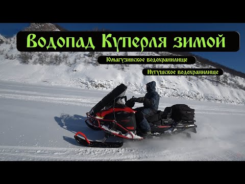 Видео: Водопад Куперля зимой / Юмагузинское водохранилище / Нугушское водохранилище