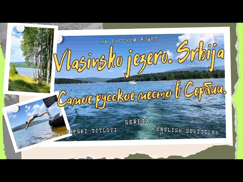 Видео: Самое русское место в Сербии. Власинское озеро. #лучшиеместа #отдых #путешествие  #озера #реки