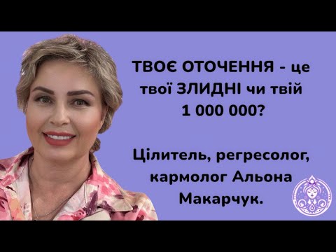 Видео: 50% твого УСПІХУ - це твоє ОТОЧЕННЯ