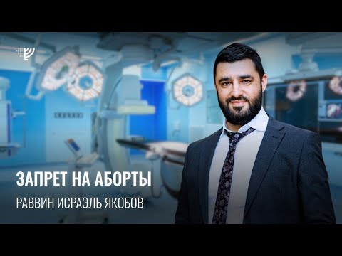 Видео: Запрет на аборт. Р. Исраэль Якобов