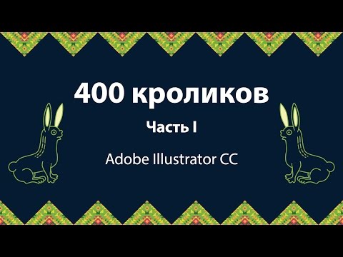 Видео: Уроки Adobe Illustrator. 400 кроликов. Часть I