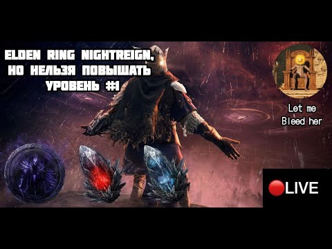 Видео: (SHORTS СТРИМ) ELDEN RING NIGHTREIGN 1-ЫМ УРОВНЕМ (RL1) #1 // NIGHTREIGN ЧЕЛЛЕНДЖ //NIGHTREIGN СТРИМ