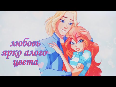 Видео: Блум и Скай - любовь ярко алого цвета - клип