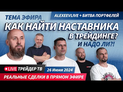 Видео: Alexeevlive. Как найти наставника в трейдинге? И надо ли?! | Live Трейдер ТВ