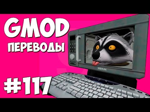 Видео: Garry's Mod Смешные моменты (перевод) #117 - Няньки (Gmod Prop Hunt)