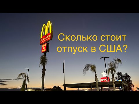 Видео: Жизнь в США. Сколько стоит отпуск в Калифорнии ?