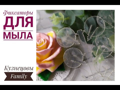 Видео: Как закрепить мыло в куполе/Пластиковый фиксатор для мыла/Мыловарение/Кузнецовы Family
