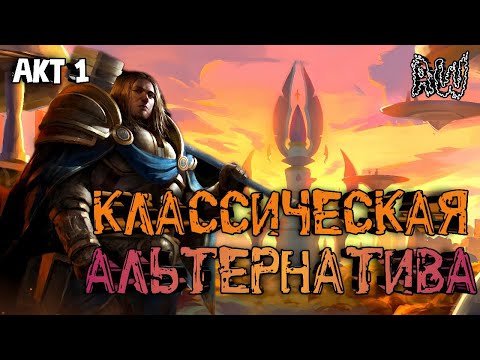 Видео: Классическая Альтернатива! Акт 1! (AW) (Машинима)