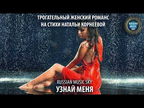 Видео: Узнай меня - Russian MusicSky (2025) Трогательный женский романс на стихи Натальи Корнеевой