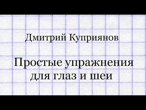 Видео: Дмитрий Куприянов. Простой "глазо-шейный" комплекс упражнений.