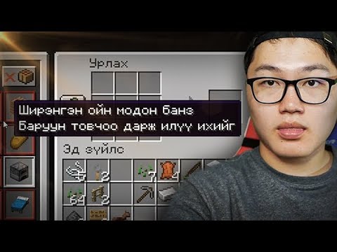 Видео: МОНГОЛ ХЭЛТЭЙ MINECRAFT (MINECRAFT)