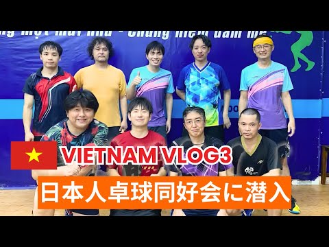Видео: [Вьетнамский блог №3] Обмен настольным теннисом с Вьетнамско-японским клубом [Настольный теннис]