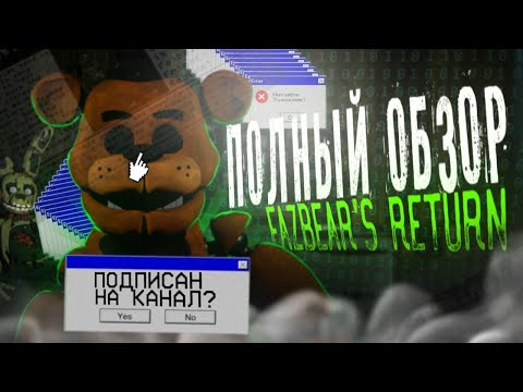 Видео: СЕРИЯ ФАН ИГР, ЗАБЫТАЯ НАВСЕГДА | РАЗБОР Fazbear's Return (Ретроспектива)