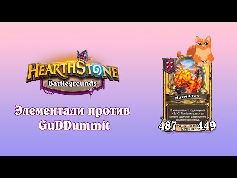 Видео: МАГМАЛОК ПРОТИВ ХЛЕСТУНА | OceanSonya VS Guddummit | Элементали - Hearthstone Поля Сражений.