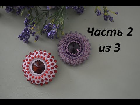 Видео: Брошь из бисера. Часть 2 из 3. Бисероплетение. Мастер класс