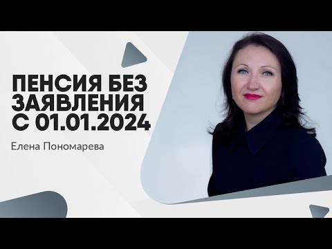 Видео: Социальные и страховые пенсии - изменения с 2024 года