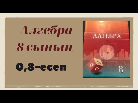 Видео: алгебра 8 сынып 0,8 есеп