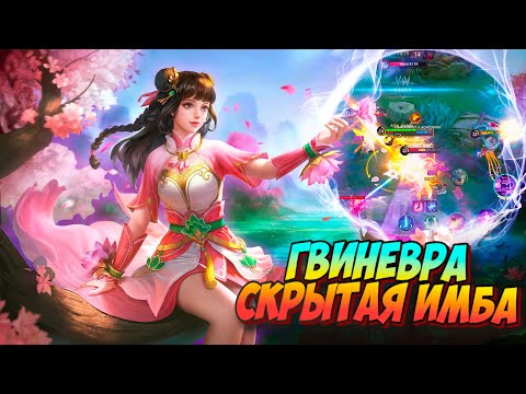 Видео: ГВИНЕВРА СЛИШКОМ СИЛЬНА ЧТОБЫ НЕ ЗАМЕЧАТЬ / ГАЙД / СБОРКА в mlbb / Mobile legends