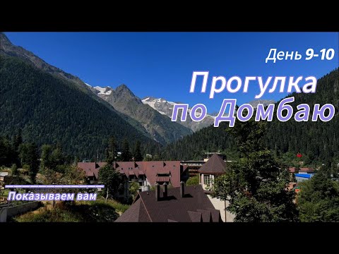 Видео: Домбай