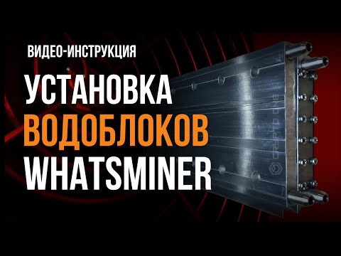 Видео: УСТАНОВКА ВОДОБЛОКОВ WHATSMINER