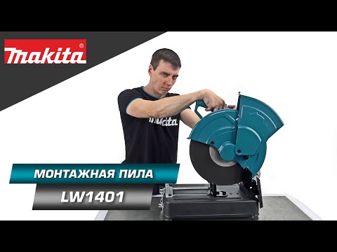 Видео: Makita LW1401 Отрезная монтажная пила 355 мм для распила заготовок из стали