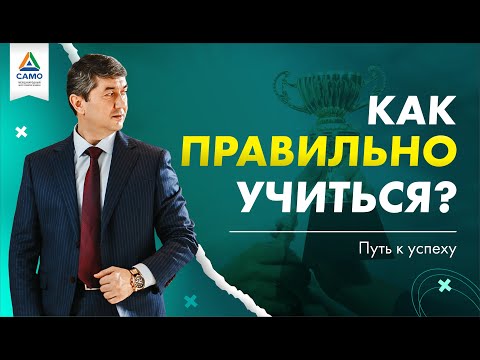 Видео: КАК ПРАВИЛЬНО УЧИТЬСЯ? [отрывок тренинга] Саидмурод Давлатов