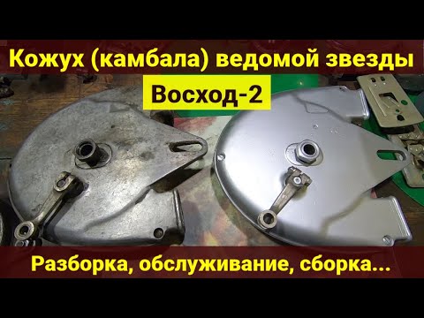 Видео: Мотоцикл Восход-2 . Кожух (Камбала) ведомой звезды . Разборка , обслуживание .