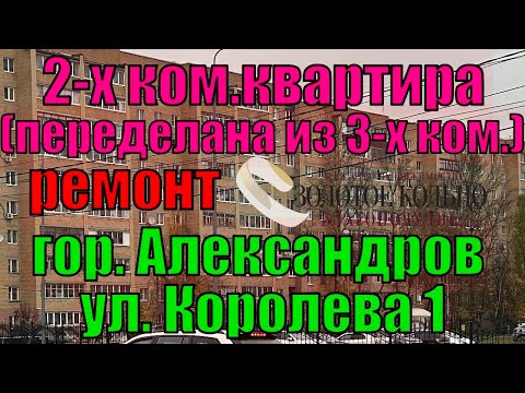 Видео: 2-х ком. квартира (переделана из 3-х ком.)  с ремонтом р-н Черемушки (ул. Королева), г. Александров