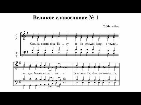 Видео: Т.Метелёва Великое славословие №1