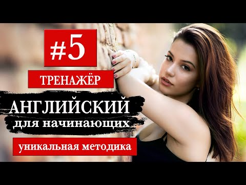 Видео: Английский для начинающих Тренажер. Уникальный метод #5