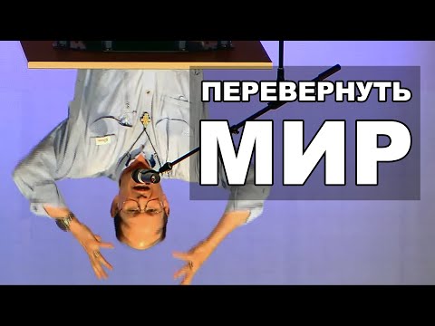 Видео: Стивен Рей - Перевернуть мир