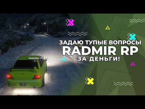 Видео: ЗАДАЮ ТУПЫЕ ВОПРОСЫ И ПЛАЧУ ЗА ЭТО ДЕНЬГИ В GTA 5 RP | Шоу Такси на RADMIR RP GTA 5