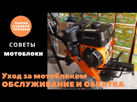 Видео: Обслуживание и обкатка мотоблока (культиватора)