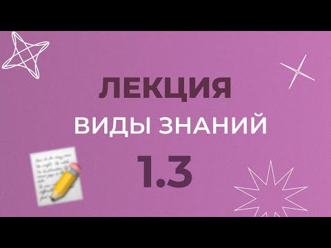 Видео: 1.3 ВИДЫ ЗНАНИЙ