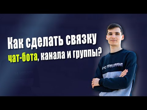 Видео: Как совместить работу чат-бота, канала и группы в телеграм с помощью конструктора и кода на PHP