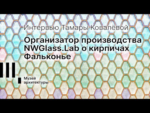 Видео: «Архитектура света»: организатор производства NWGlass.lab о кирпичах Фальконье.