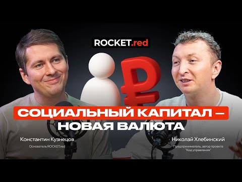 Видео: Что такое социальный капитал и как он влияет на развитие бизнеса? Подкаст с Николаем Хлебинским
