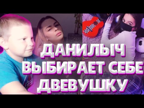 Видео: ДАНИЛЫЧ ВЫБИРАЕТ САМУЮ КРАСИВУЮ СТРИМЕРШУ / МЛАДШИЙ БРАТ СТРОГО ПРОХОДИТ ТУРНИРЫ СО СТРИМЕРАМИ