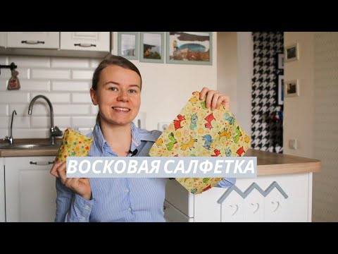 Видео: ВОСКОВЫЕ САЛФЕТКИ zero waste товары | Обзор