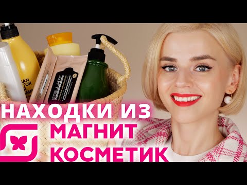 Видео: УДАЧНЫЕ НАХОДКИ КОСМЕТИКИ из МАГНИТ КОСМЕТИК!
