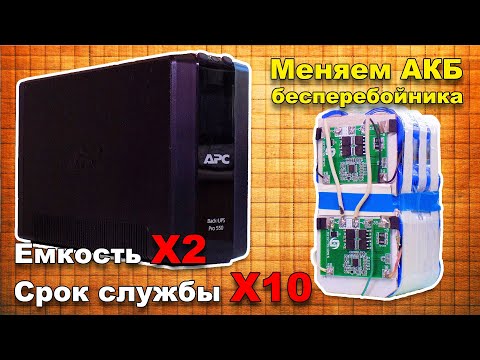 Видео: Замена аккумулятора ИБП/UPS на LiFePo4