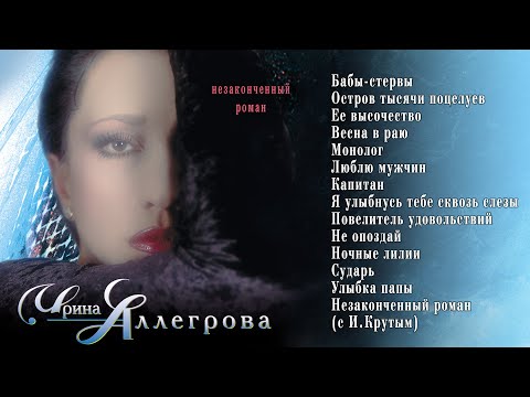 Видео: АУДИО Ирина Аллегрова "Незаконченный роман" Альбом 1998