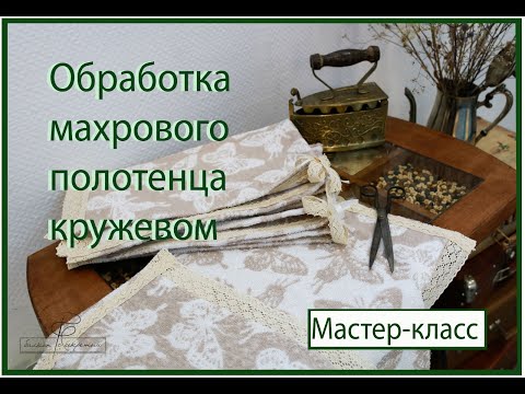 Видео: Обработка Махрового полотенца с кружевом. еще один вариант. МАСТЕР-КЛАСС