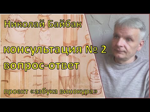 Видео: Байбак Н. консультация №2. ответы на вопросы|самогон|самогоноварение|азбука винокура