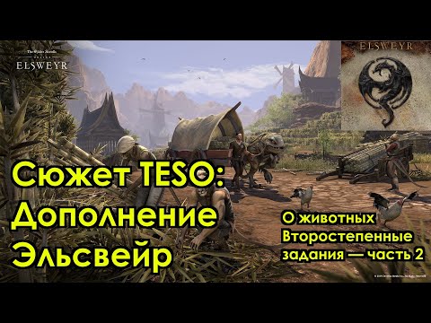 Видео: [Сюжет TESO] Дополнение Эльсвейр — О животных. Второстепенные квесты, часть 2/6