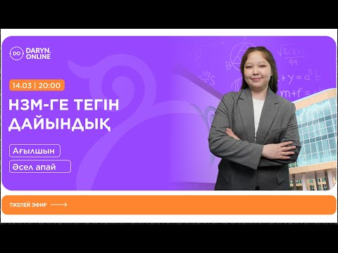 Видео: АҒЫЛШЫН | НИШ-ҚА ТЕГІН ДАЙЫНДЫҚ | ЖИІ КЕЗДЕСЕТІН СҰРАҚТАР 2025 | ӘСЕЛ АПАЙ