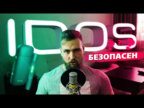 Видео: Вся правда про IQOS / Вред для здоровья