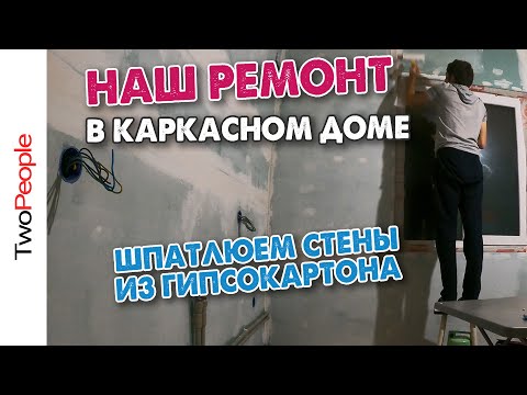 Видео: Делаем ремонт в каркасном доме Шпаклевка стен из гипсокартона