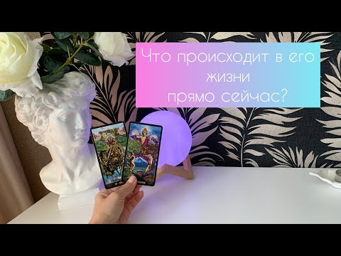 Видео: Что происходит в его жизни прямо сейчас? 🙏